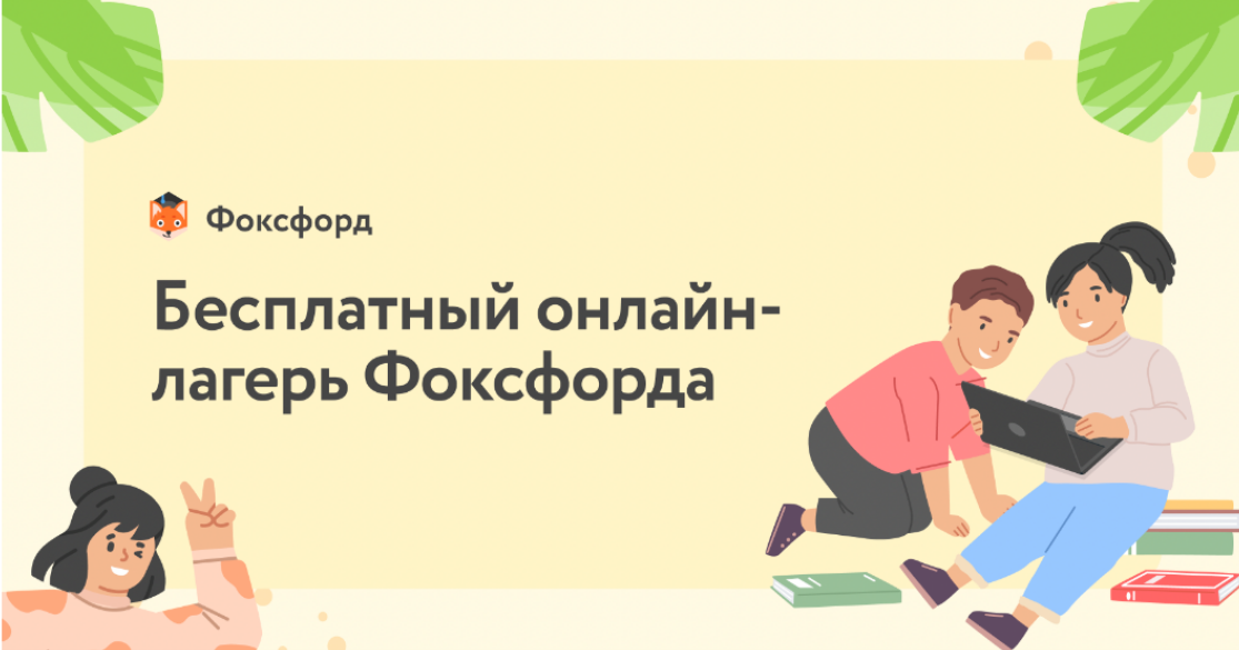  Бесплатный онлайн-лагерь!!! 